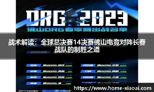 战术解读：全球总决赛14决赛佛山电竞对阵长春战队的制胜之道
