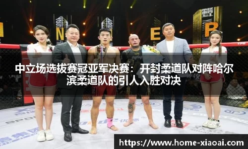 中立场选拔赛冠亚军决赛：开封柔道队对阵哈尔滨柔道队的引人入胜对决