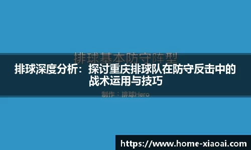 排球深度分析：探讨重庆排球队在防守反击中的战术运用与技巧