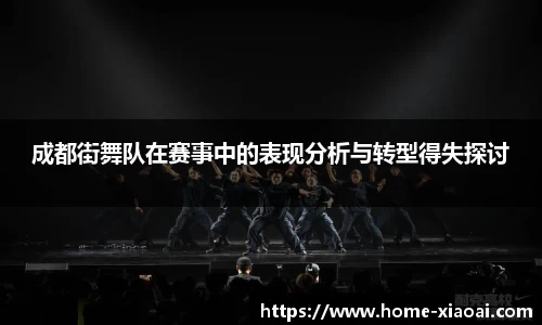 成都街舞队在赛事中的表现分析与转型得失探讨