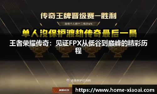 王者荣耀传奇：见证FPX从低谷到巅峰的精彩历程