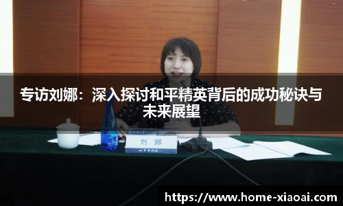 专访刘娜：深入探讨和平精英背后的成功秘诀与未来展望