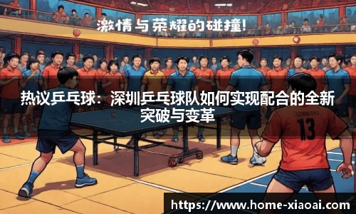 热议乒乓球：深圳乒乓球队如何实现配合的全新突破与变革