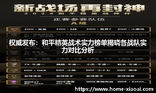 权威发布：和平精英战术实力榜单揭晓各战队实力对比分析