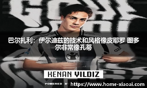 巴尔扎利：伊尔迪兹的技术和风格像皮耶罗 图多尔非常像孔蒂